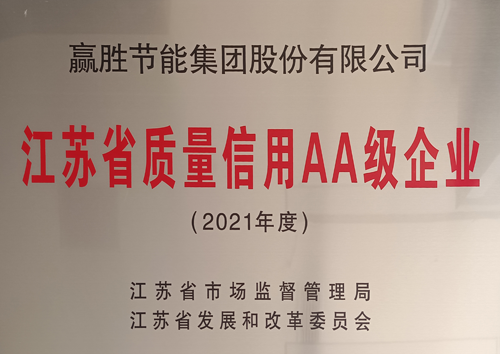 江蘇省質(zhì)量信用等級(jí)AA級(jí)企業(yè)